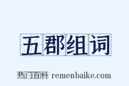 五郡组词是什么意思的图片